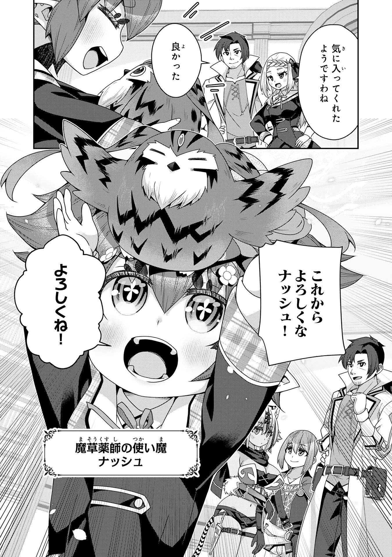 田舎暮らしの魔草薬師は返り咲く～不正はびこる元職場を解雇されたので独立したら、なぜか各界の超一流たちが集まってきました～ 第9話 - 7