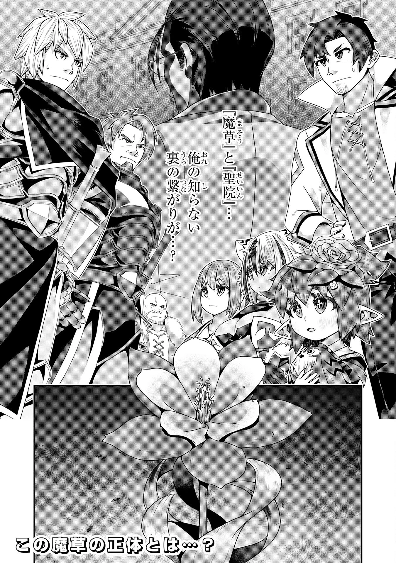 田舎暮らしの魔草薬師は返り咲く～不正はびこる元職場を解雇されたので独立したら、なぜか各界の超一流たちが集まってきました～ 第9話 - 32