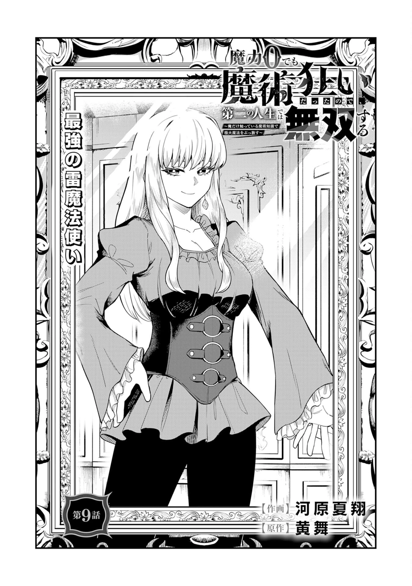 魔力0でも魔術狂いだったので、第二の人生では無双する～俺だけ知っている魔術知識で極大魔法をぶっ放す～ 第9話 - 1