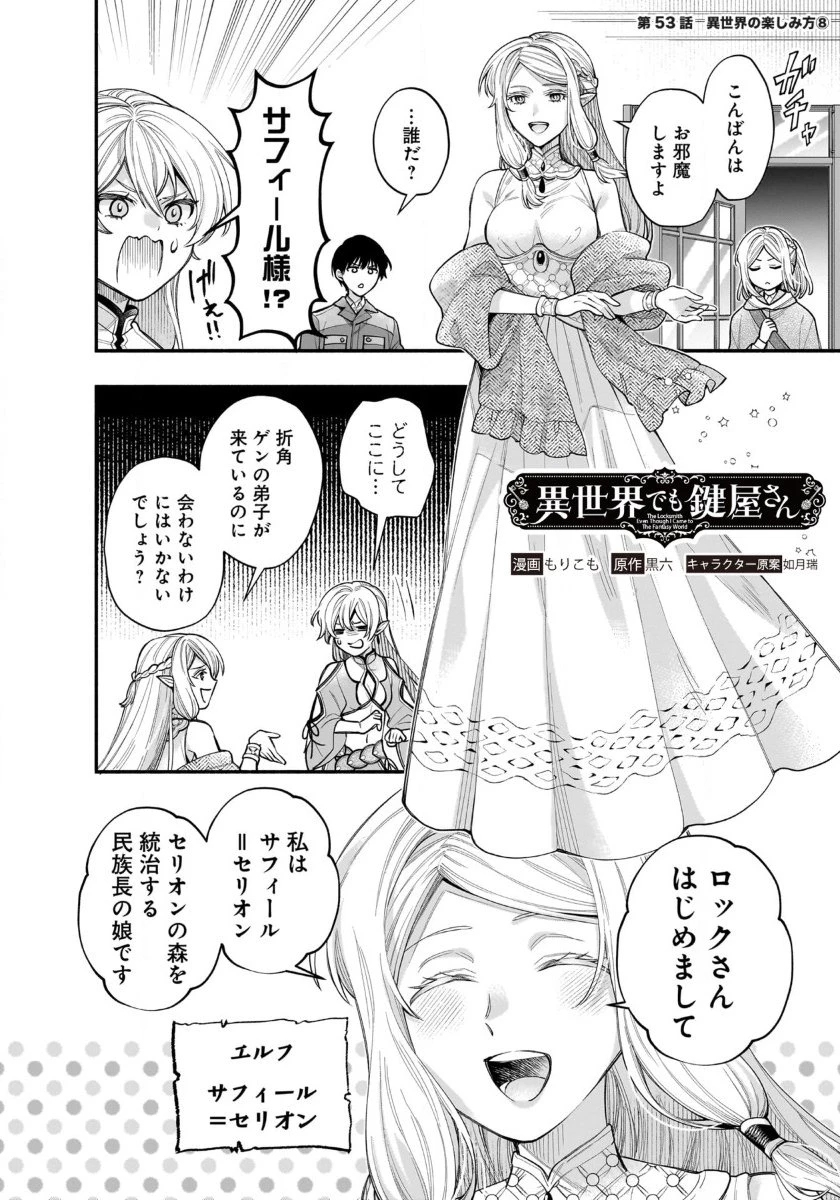 異世界でも鍵屋さん 第53話 - 1