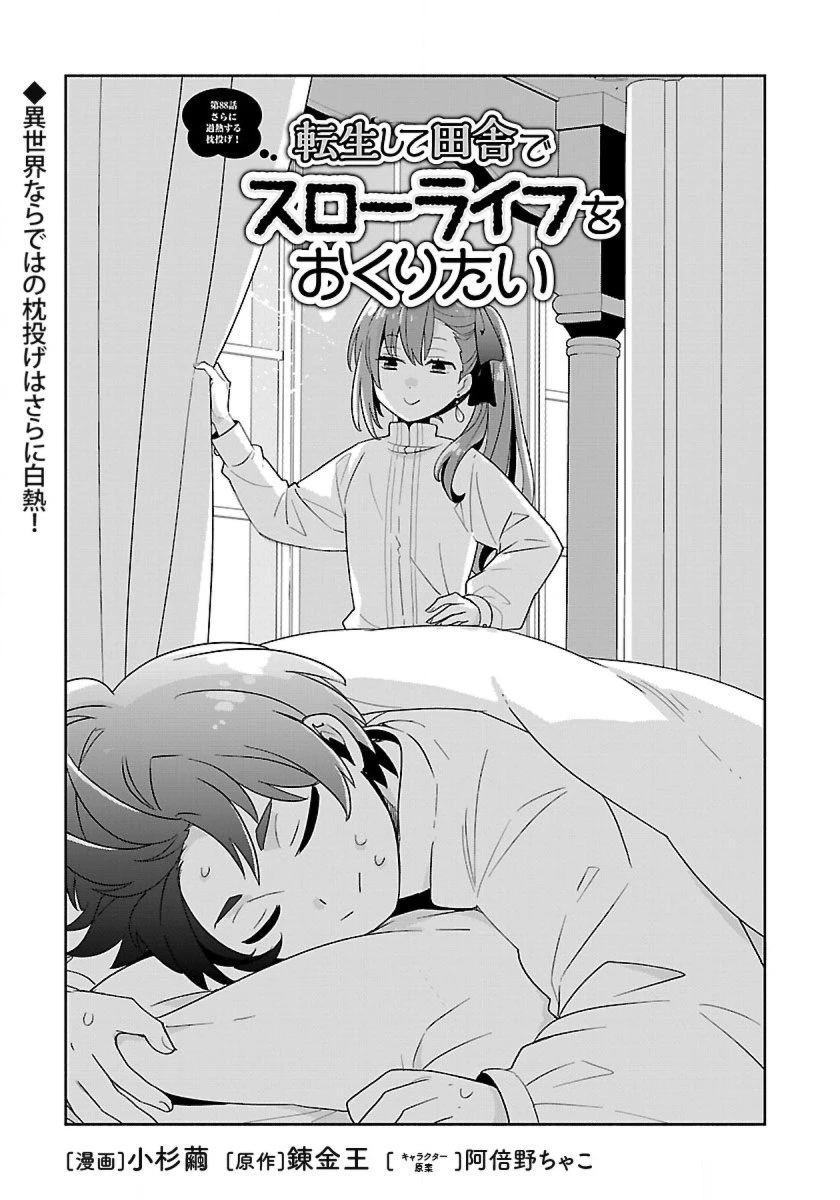 転生して田舎でスローライフをおくりたい 第88話 - 2