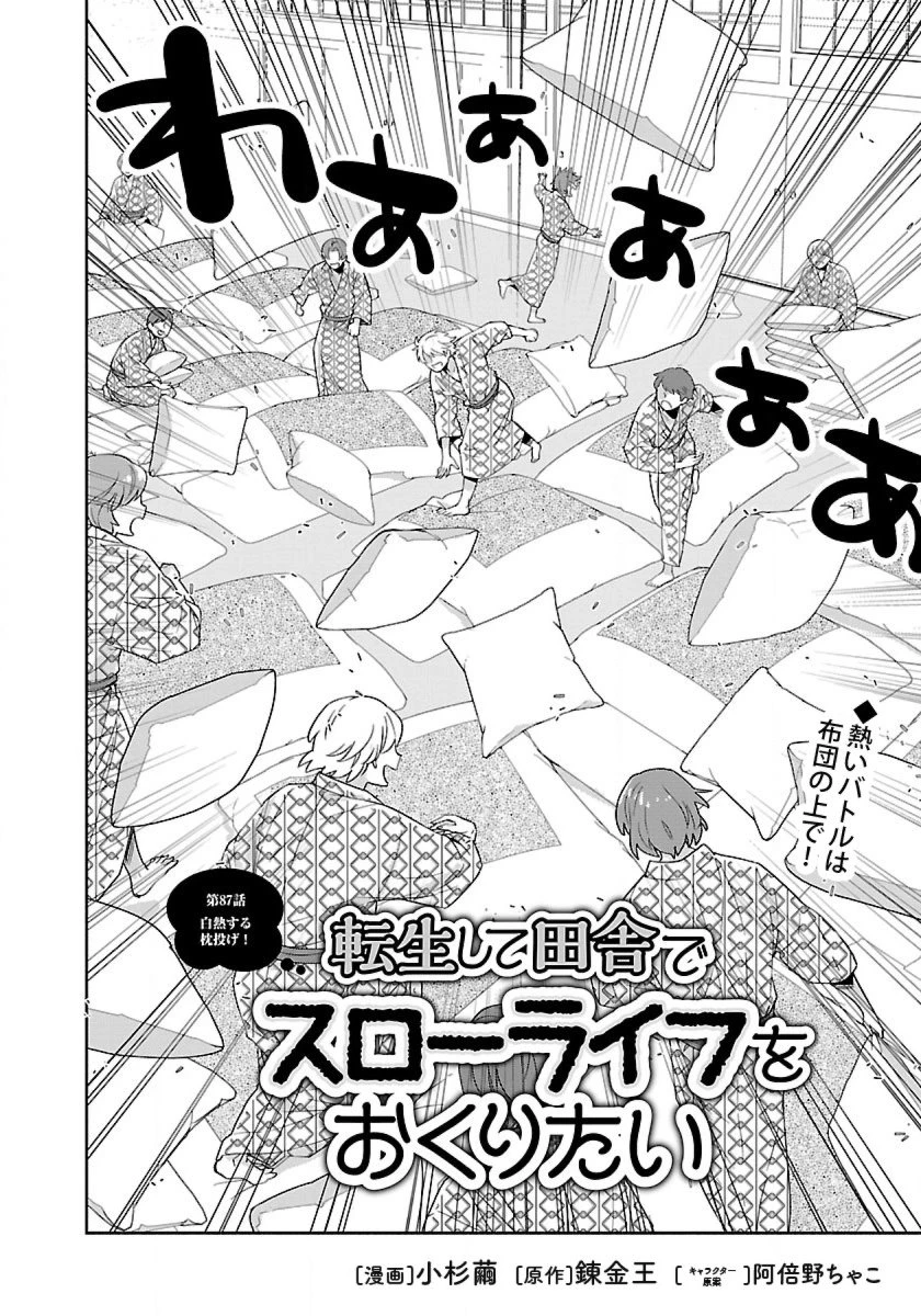 転生して田舎でスローライフをおくりたい 第87話 - 2