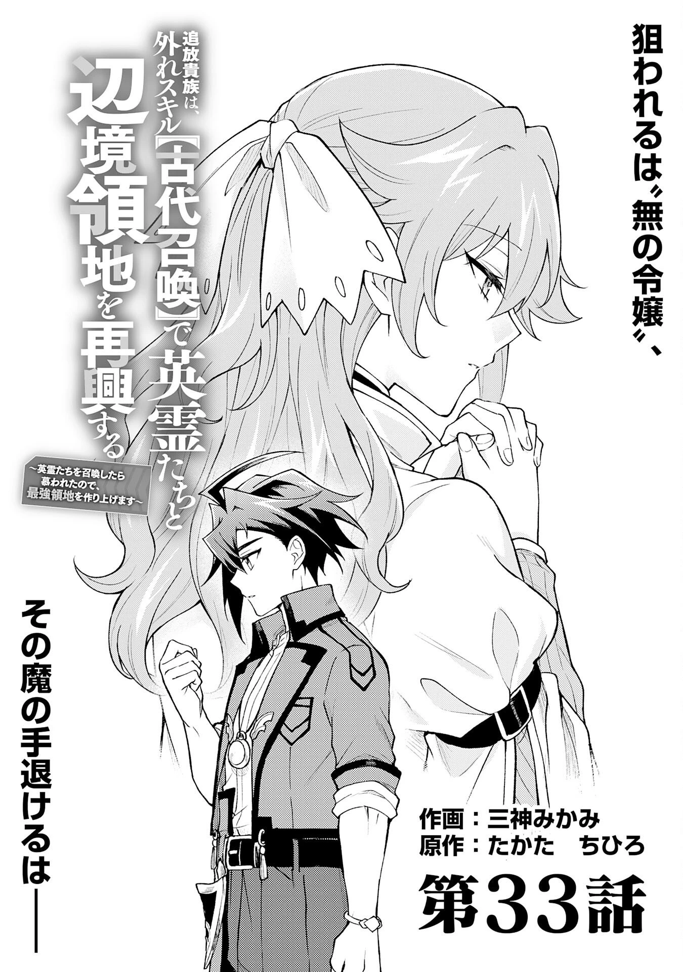 追放貴族は、外れスキル【古代召喚】で英霊たちと辺境領地を再興する 第33話 - 1