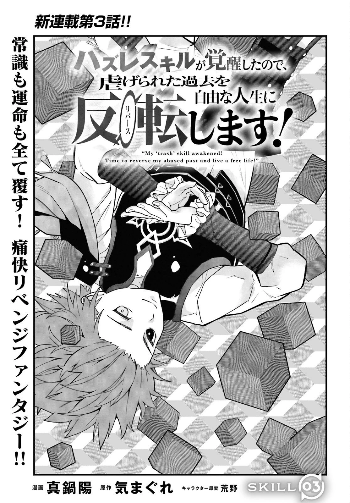ハズレスキルが覚醒したので、虐げられた過去を自由な人生に反転します！ 第3話 - 1