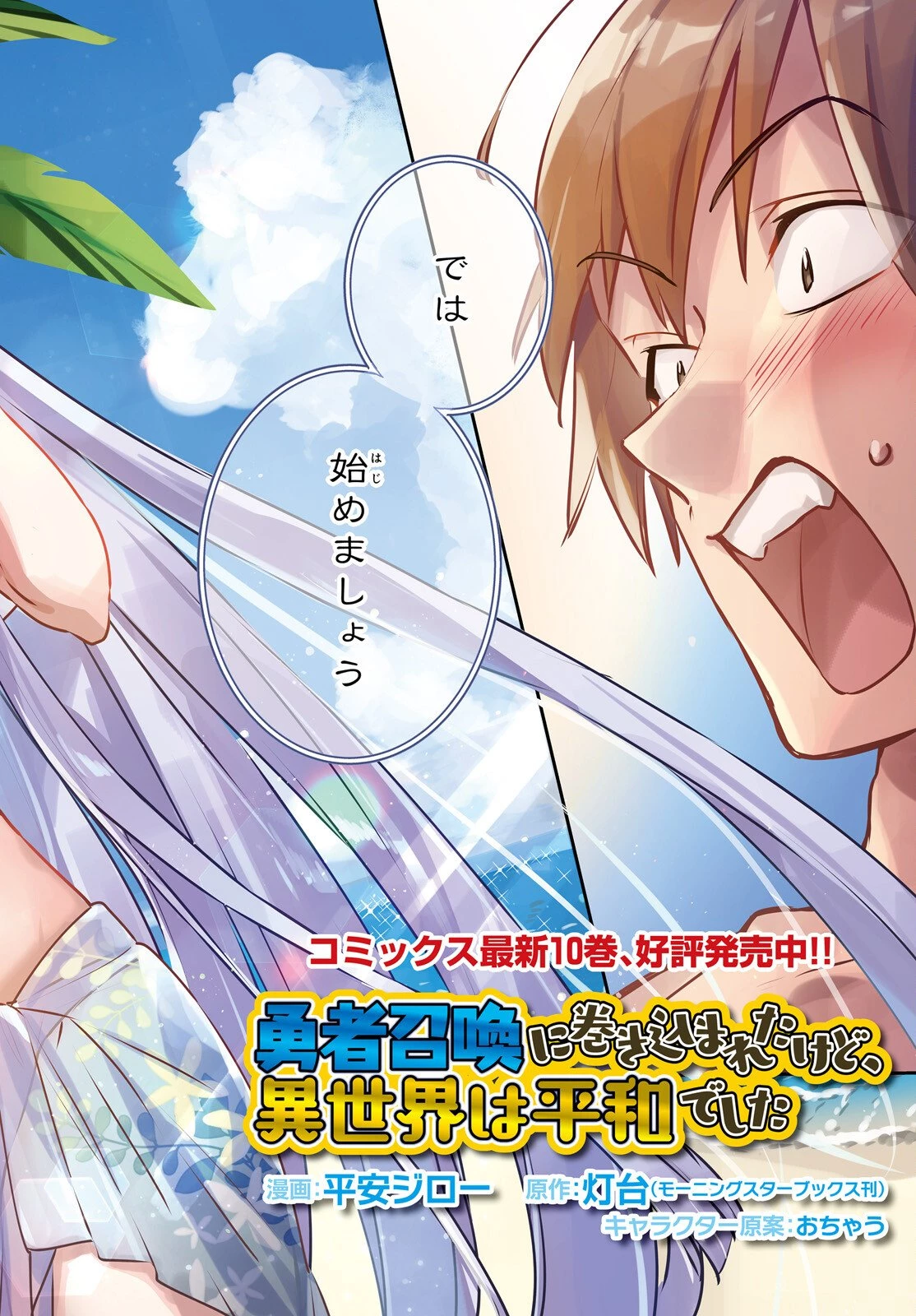 勇者召喚に巻き込まれたけど、異世界は平和でした 第60話 - 2