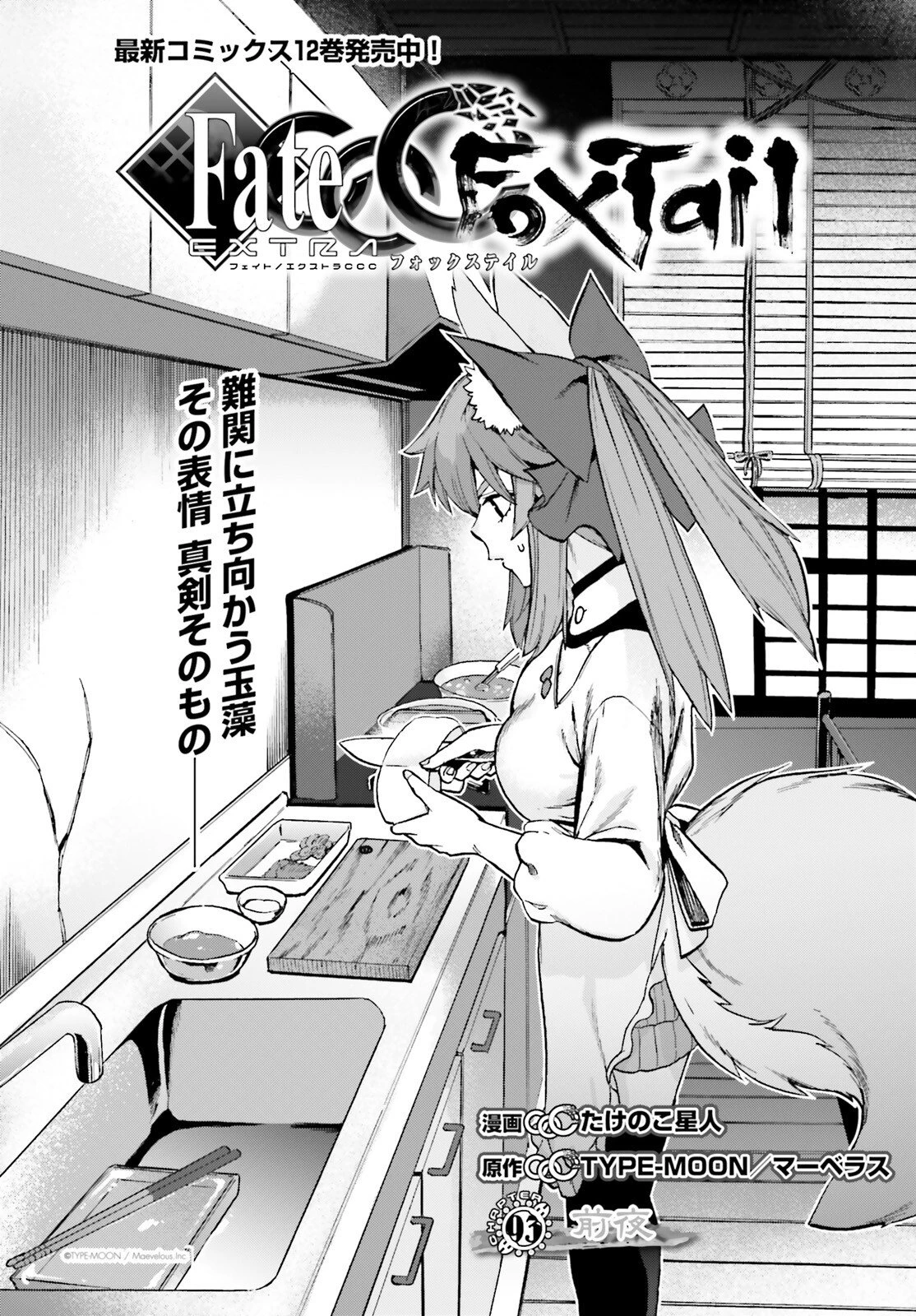 フェイト/エクストラ CCC FOXTAIL 第93話 - 8