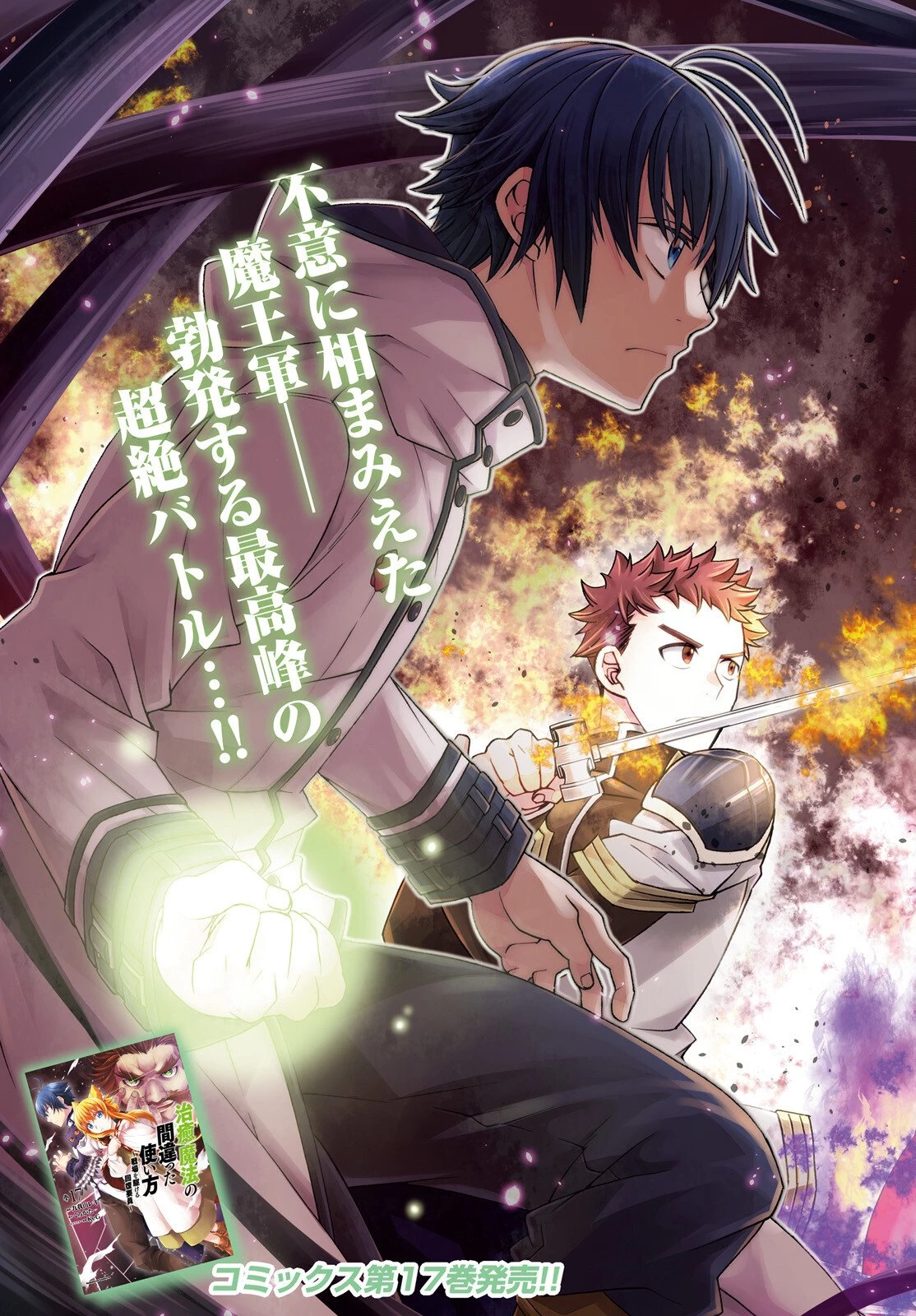 治癒魔法の間違った使い方～戦場を駆ける回復要員～ 第84話 - 3