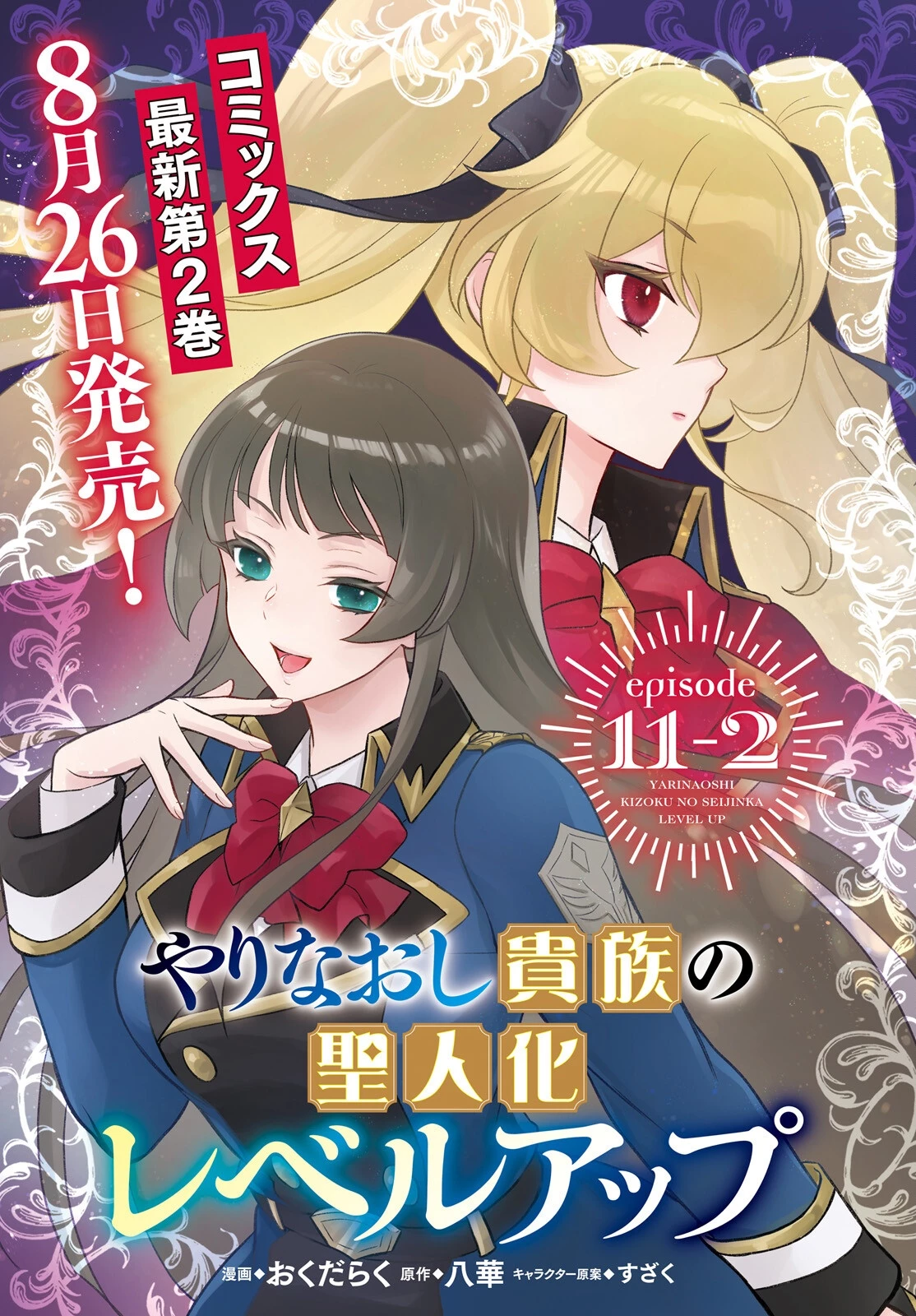 やりなおし貴族の聖人化レベルアップ 第11.2話 - 1