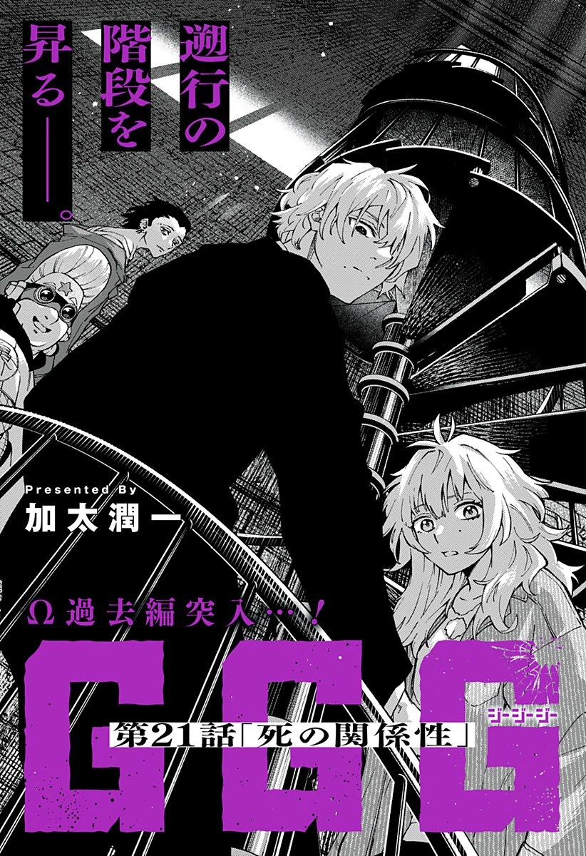 GGG-ジージージー- 第21話 - 4