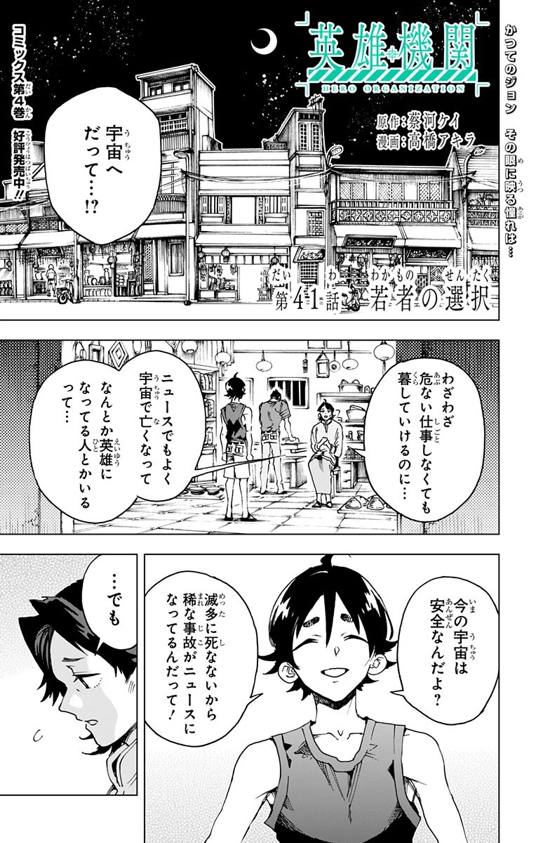 英雄機関 第41話 - 1