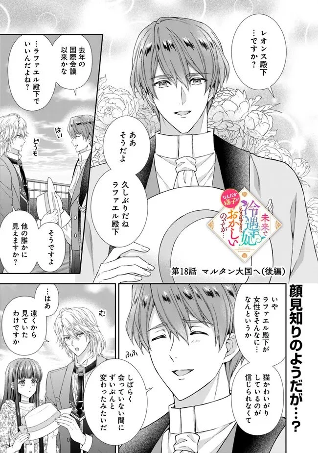 未来で冷遇妃になるはずなのに、なんだか様子がおかしいのですが… 第18.2話 - 1