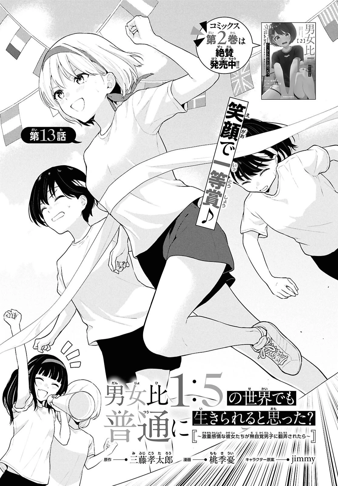 男女比1：5の世界でも普通に生きられると思った？　～激重感情な彼女たちが無自覚男子に翻弄されたら～ 第13話 - 1