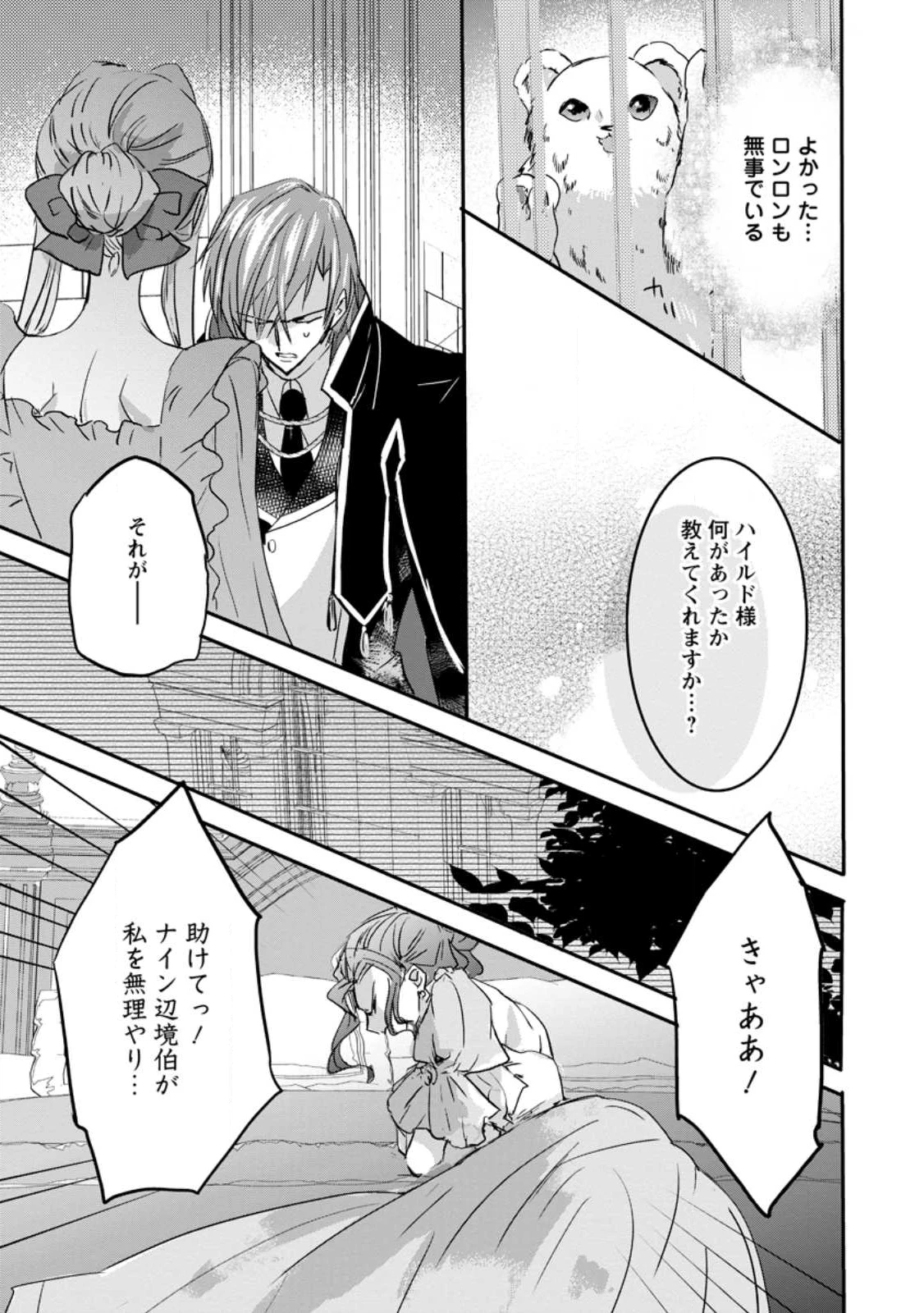 「お前が代わりに死ね」と言われた私。妹の身代わりに冷酷な辺境伯のもとへ嫁ぎ、幸せを手に入れる 第20.2話 - 3