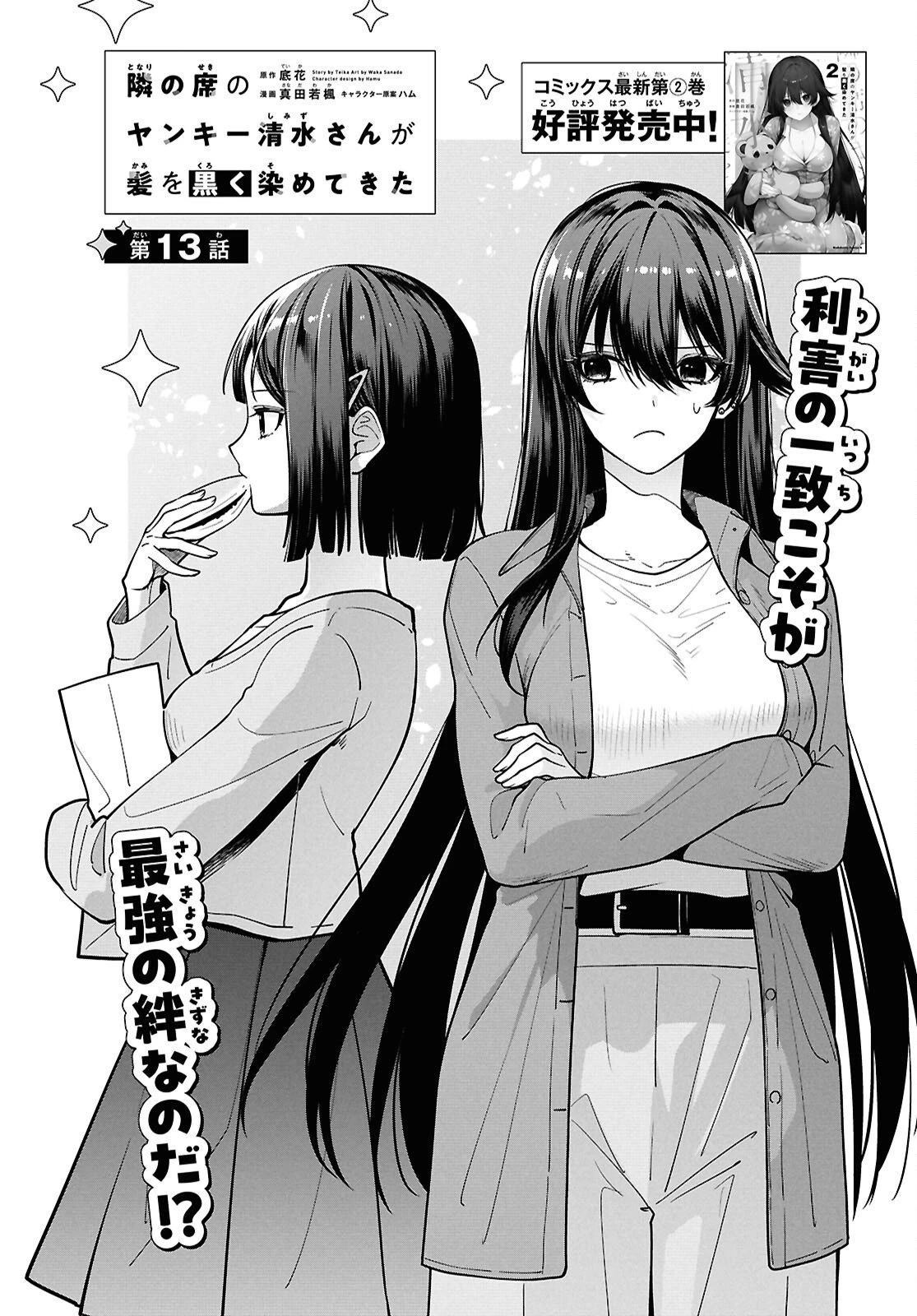 隣の席のヤンキー清水さんが髪を黒く染めてきた 第13話 - 12
