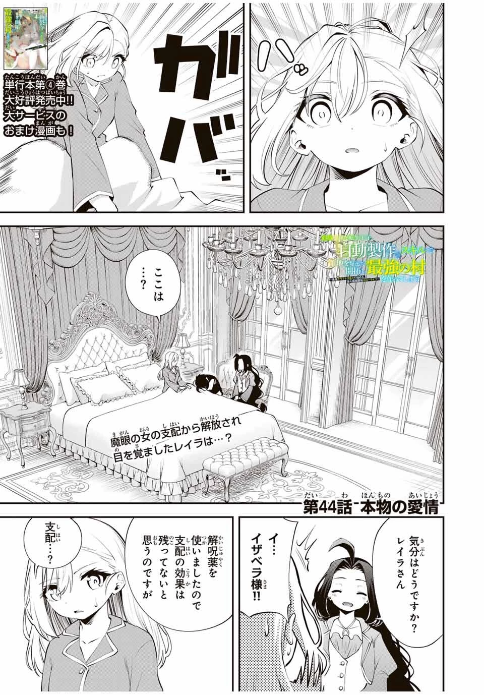 追放された転生王子、『自動製作《オートクラフト》』スキルで領地を爆速で開拓し最強の村を作ってしまう〜最強クラフトスキルで始める、楽々領地開拓スローライフ〜 第44話 - 1