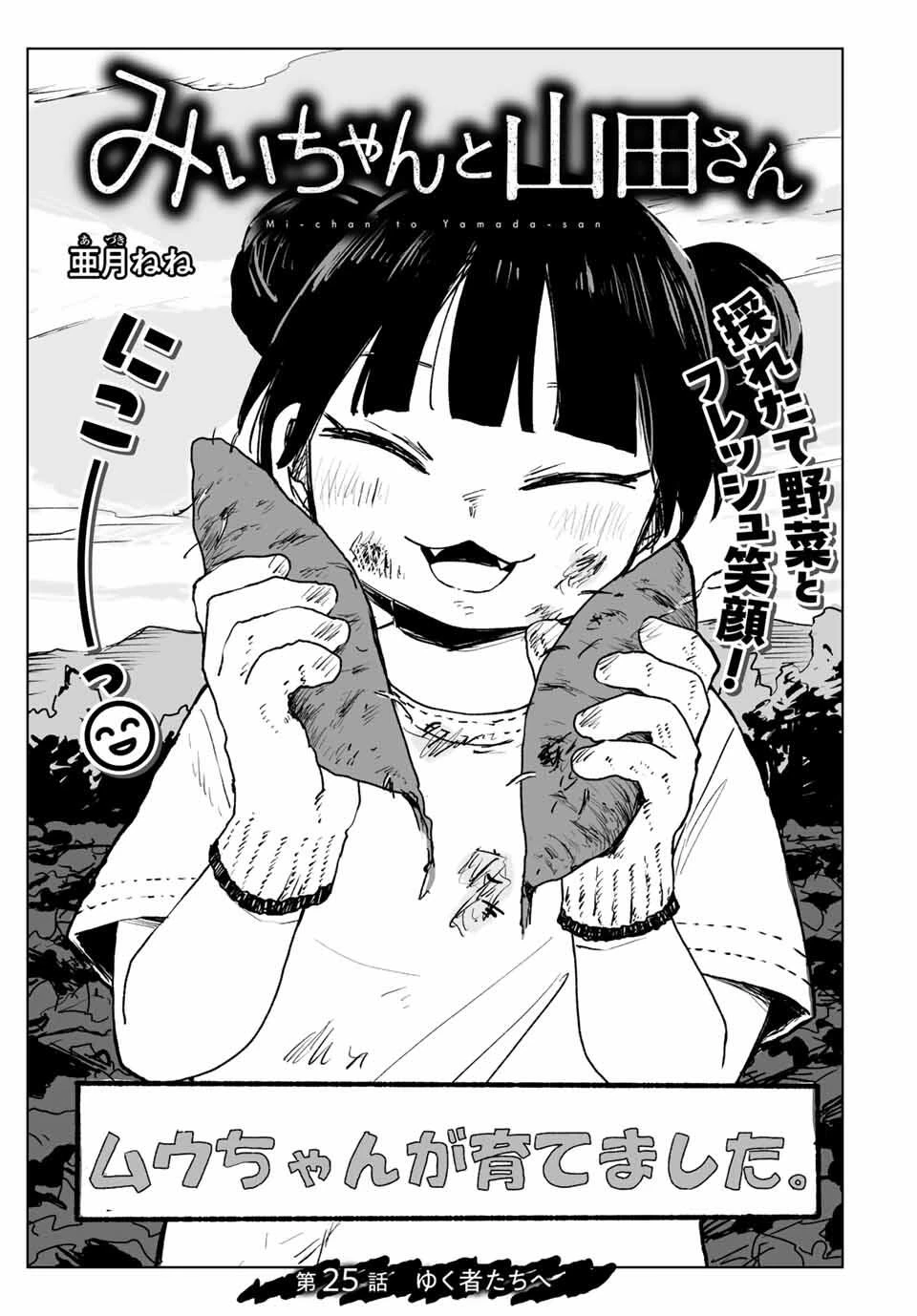 みいちゃんと山田さん 第25話 - 1