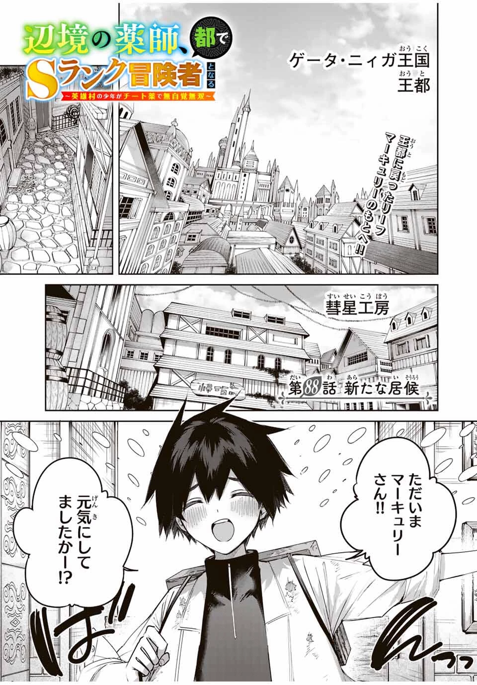 辺境の薬師、都でSランク冒険者となる～英雄村の少年がチート薬で無自覚無双〜 第88話 - 1