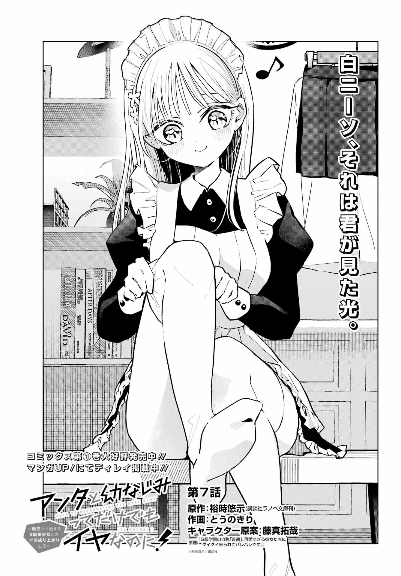 アンタと幼なじみってだけでもイヤなのに！～絶交から始まるS級美少女との学園成り上がり生活～ 第7話 - 1
