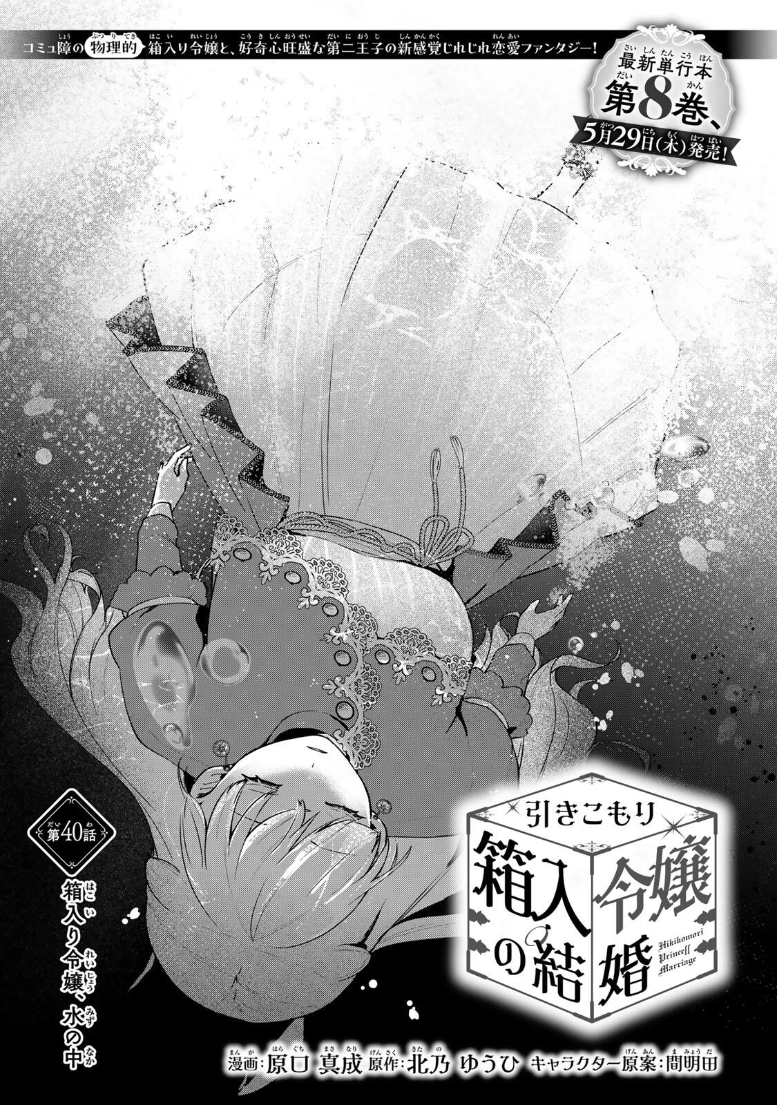 Hikikomori Princess Marriage 引きこもり箱入令嬢の結婚 第40.1話 - 1