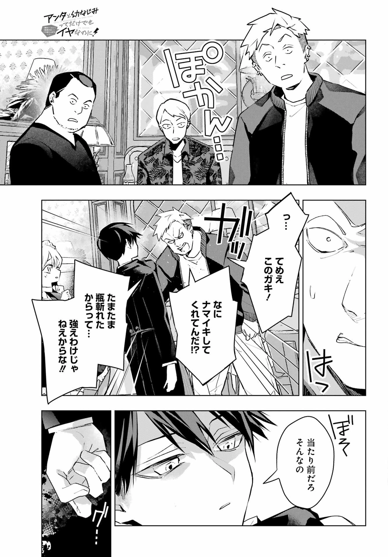 アンタと幼なじみってだけでもイヤなのに！～絶交から始まるS級美少女との学園成り上がり生活～ 第7話 - 19