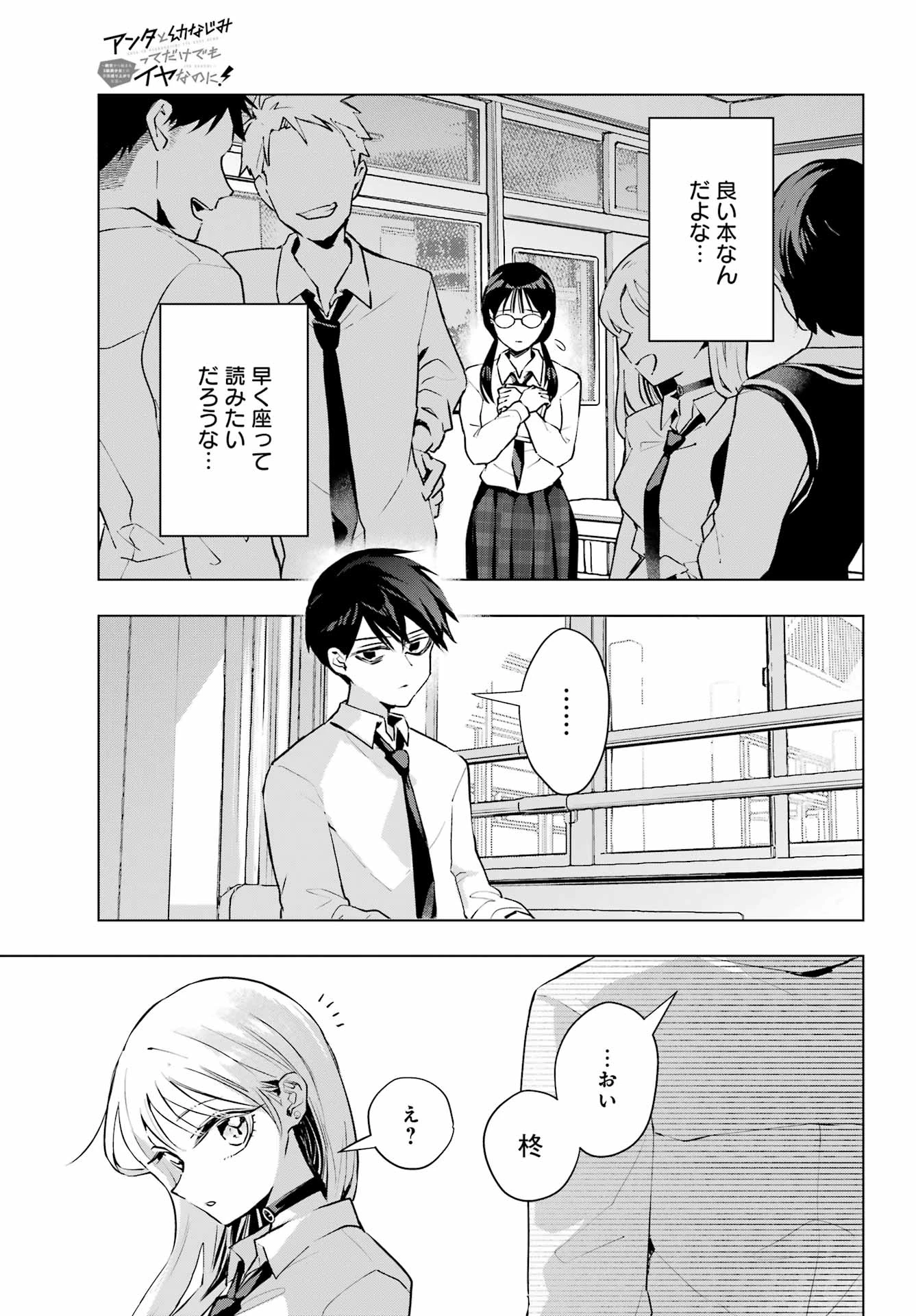 アンタと幼なじみってだけでもイヤなのに！～絶交から始まるS級美少女との学園成り上がり生活～ 第5話 - 9