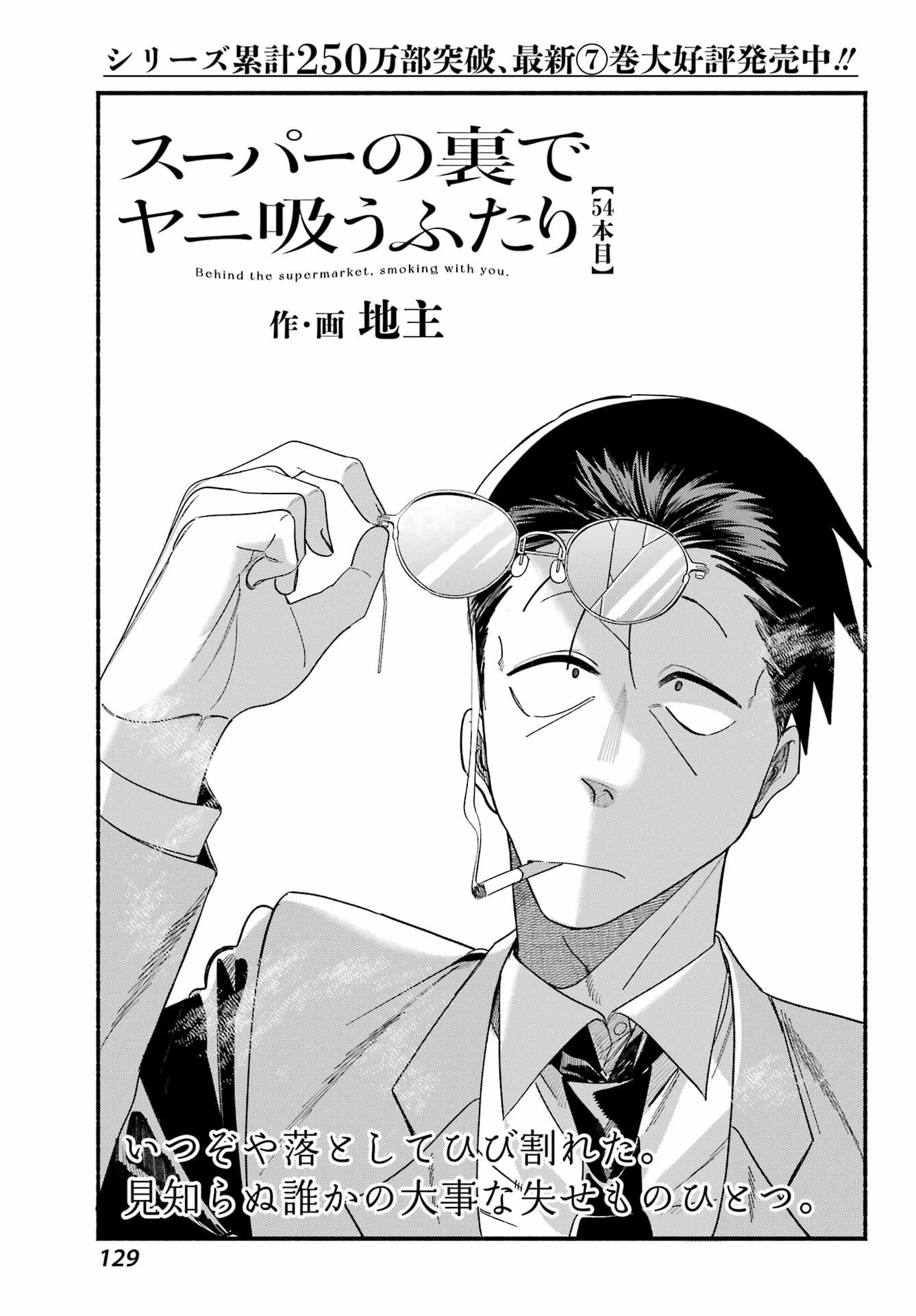 スーパーの裏でヤニ吸うふたり 第54話 - 1