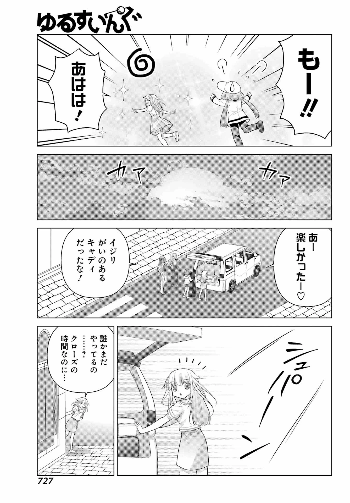 ゆるすいんぐ 第16話 - 15