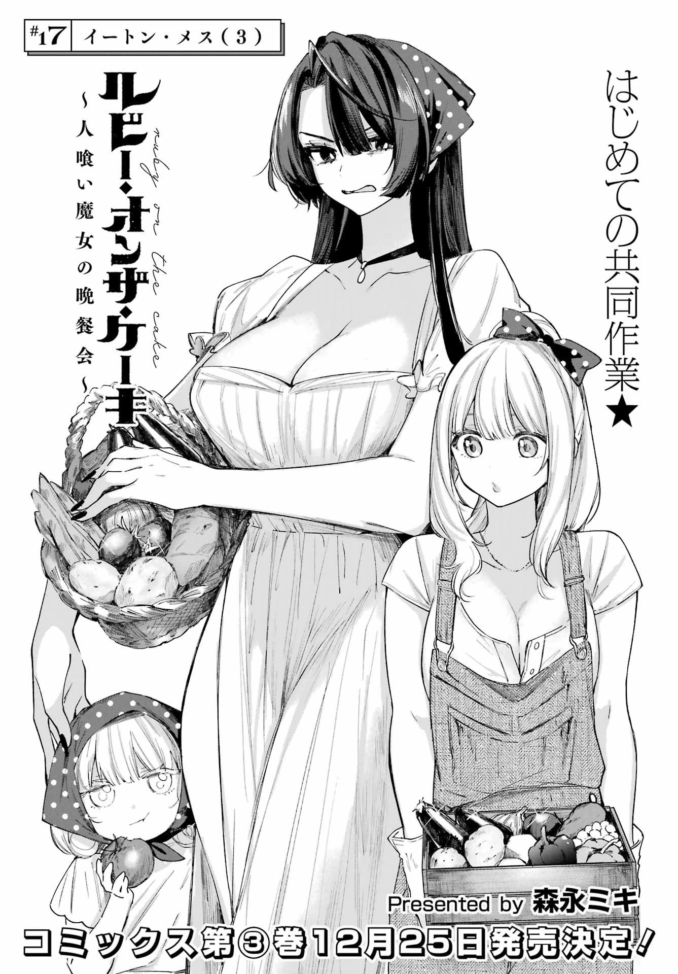 ルビー・オンザ・ケーキ‐人喰い魔女の晩餐会‐ 第17話 - 1