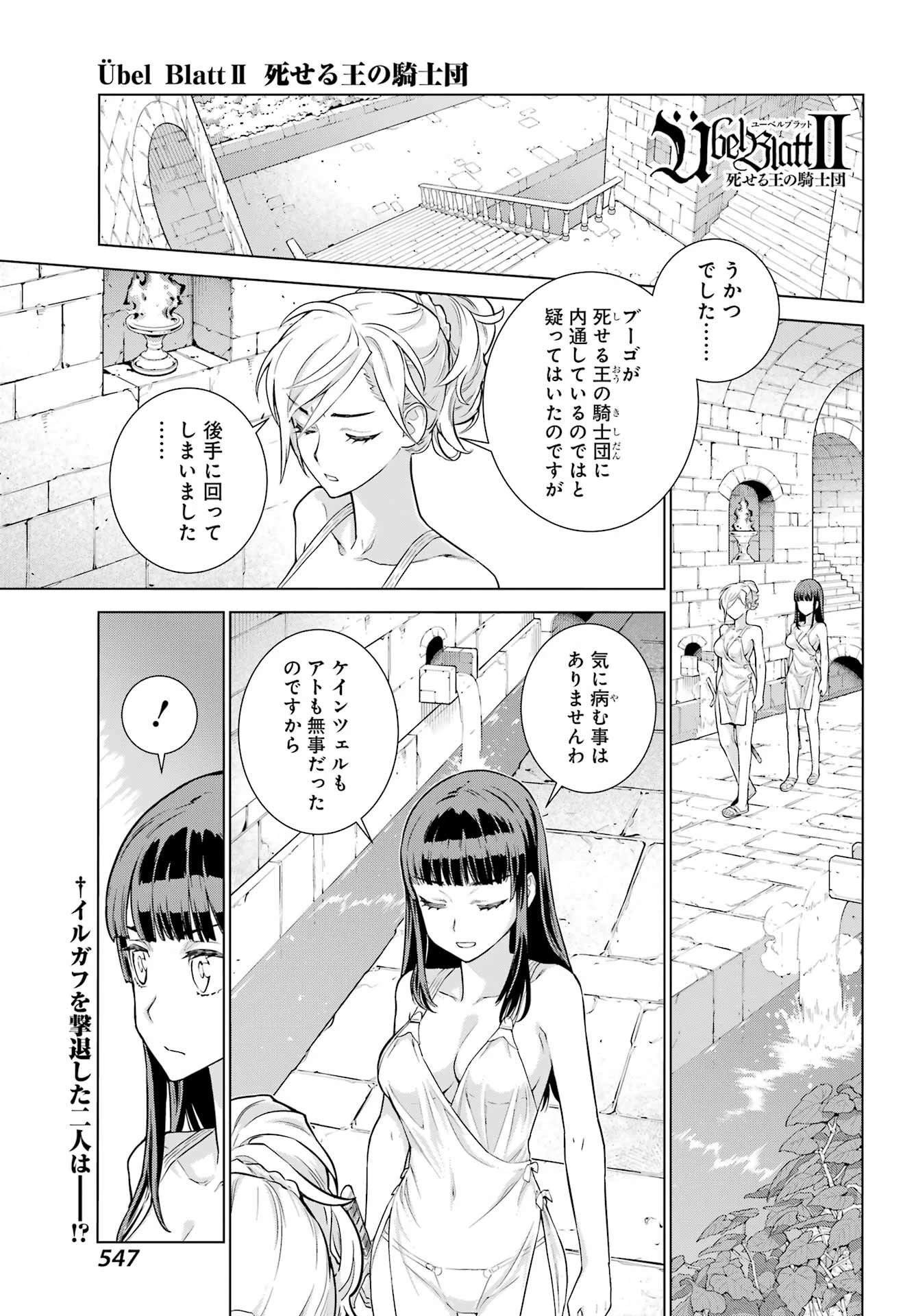 ユーベルブラットⅡ 死せる王の騎士団 第19話 - 1