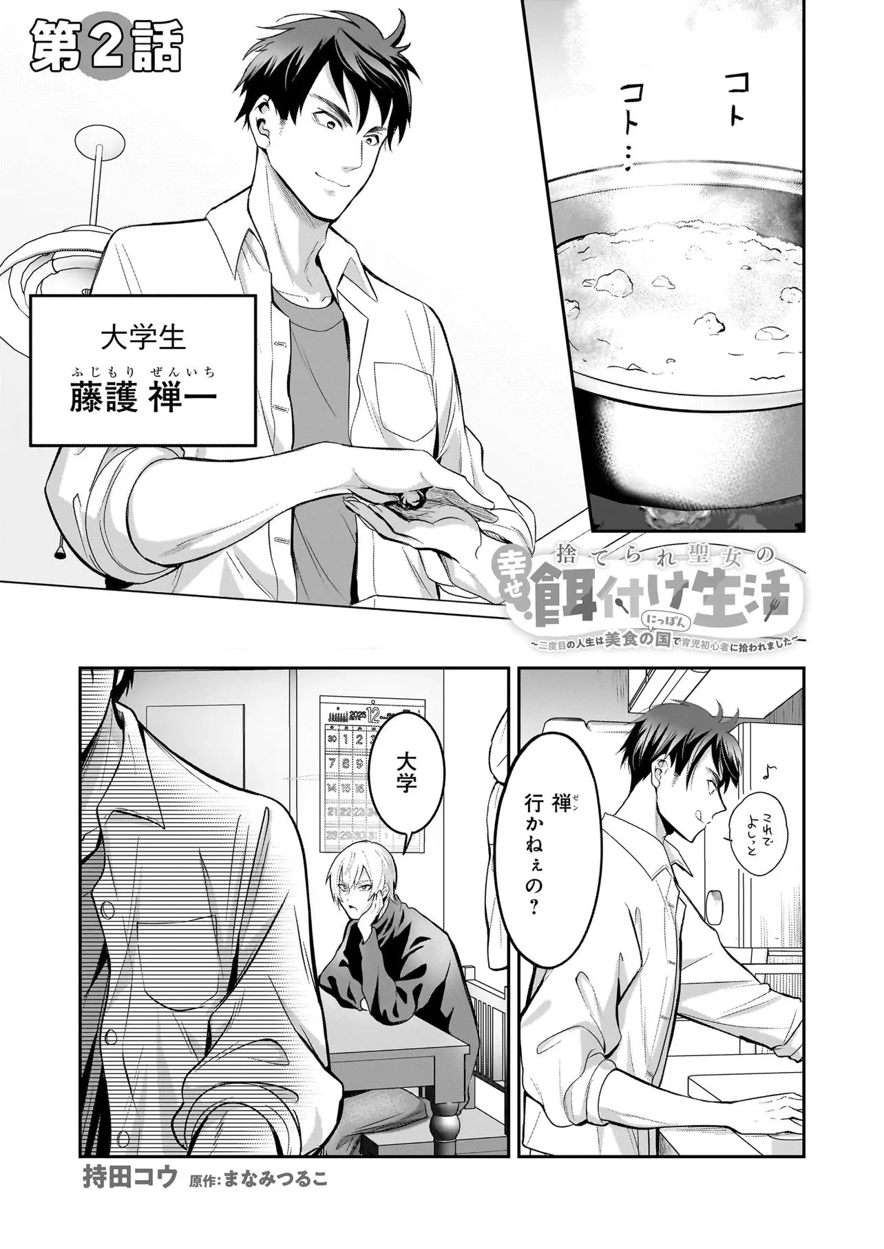 捨てられ聖女の幸せ餌付け生活～二度目の人生は美食の国(にっぽん)で育児初心者に拾われました～ 第2話 - 1