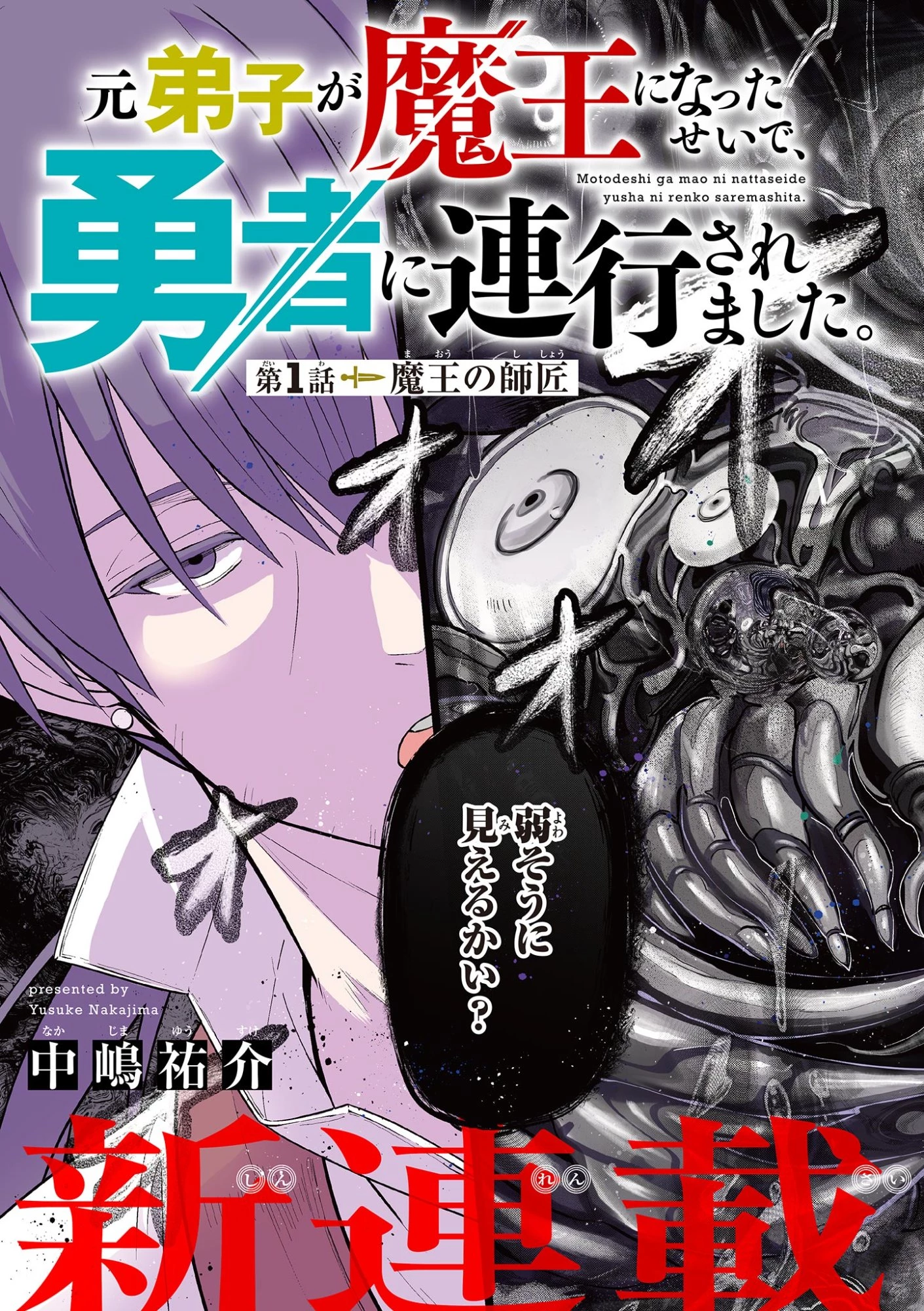 元弟子が魔王になったせいで、勇者に連行されました。 第1話 - 3