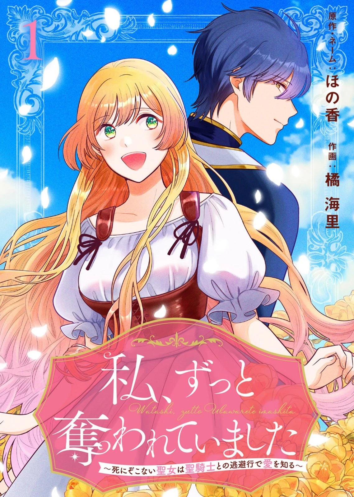 私、ずっと奪われていました ～死にぞこない聖女は聖騎士との逃避行で愛を知る～ 第1話 - 1