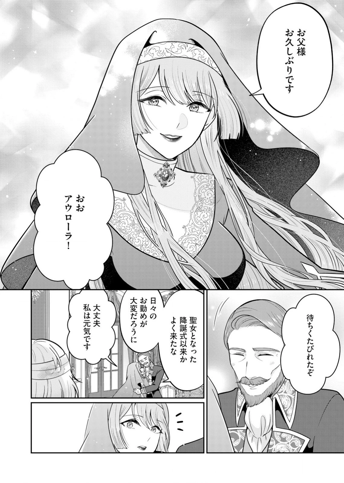 私、ずっと奪われていました ～死にぞこない聖女は聖騎士との逃避行で愛を知る～ 第1話 - 8
