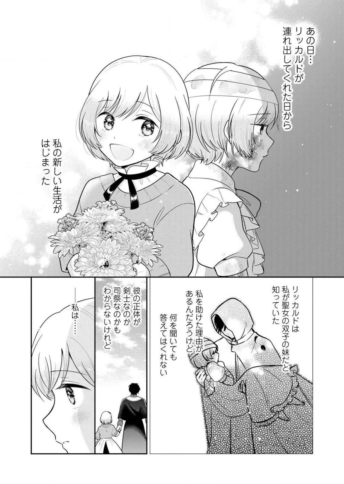 私、ずっと奪われていました ～死にぞこない聖女は聖騎士との逃避行で愛を知る～ 第1話 - 27