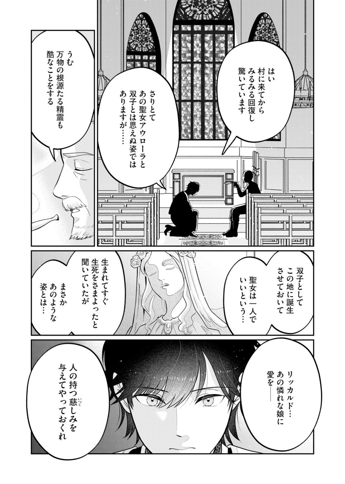 私、ずっと奪われていました ～死にぞこない聖女は聖騎士との逃避行で愛を知る～ 第1話 - 31
