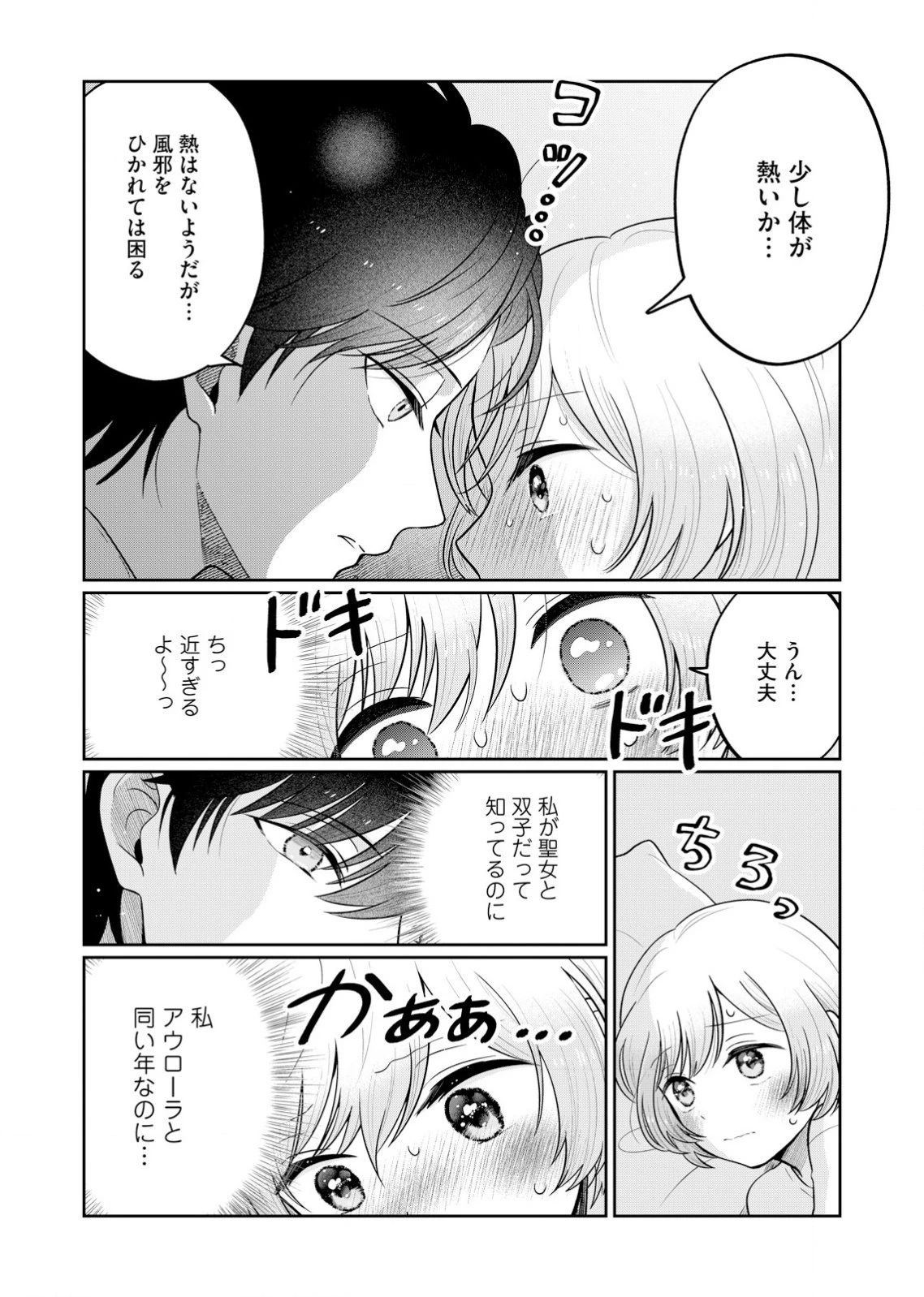 私、ずっと奪われていました ～死にぞこない聖女は聖騎士との逃避行で愛を知る～ 第1話 - 38
