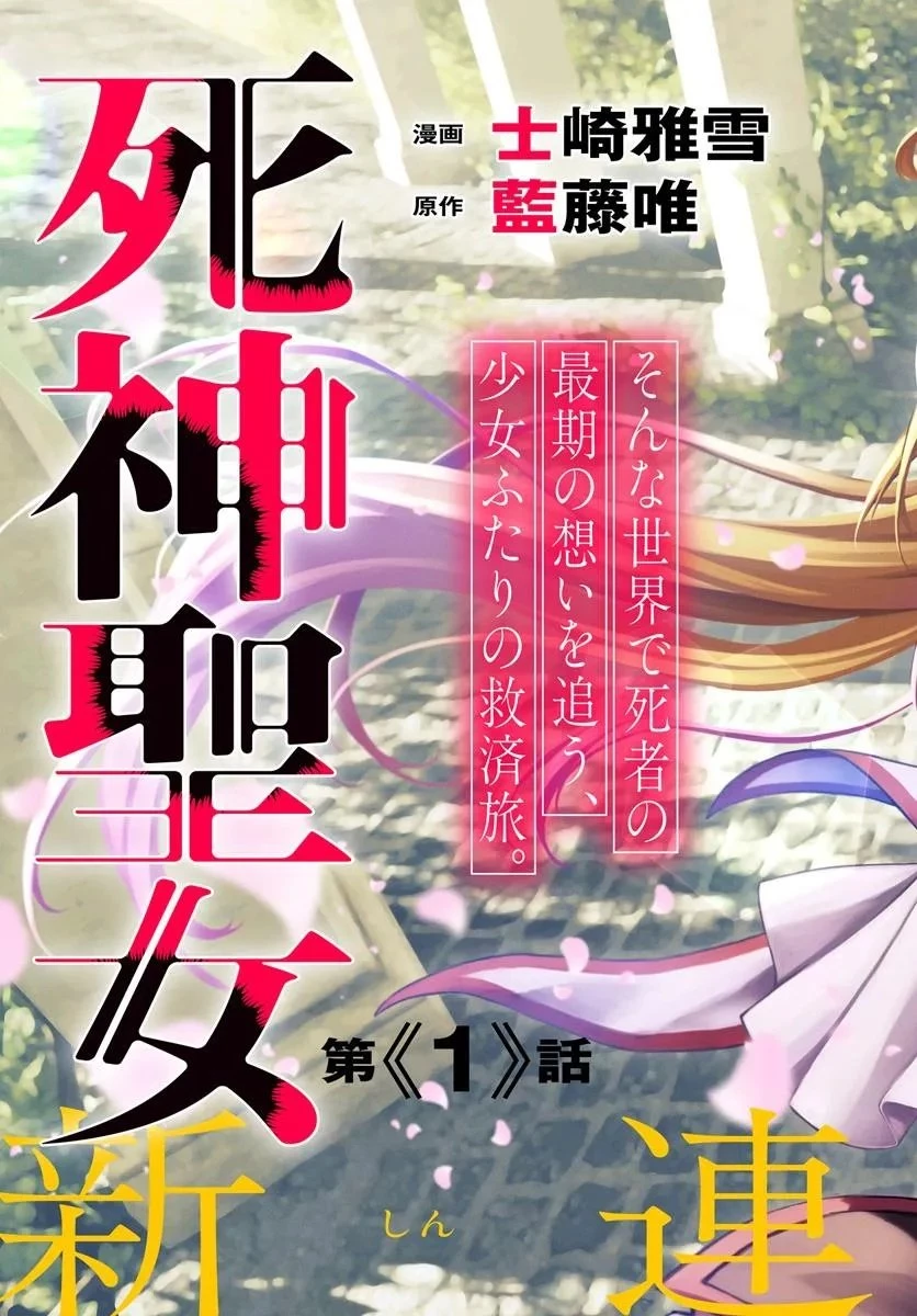 死神聖女 第1話 - 3