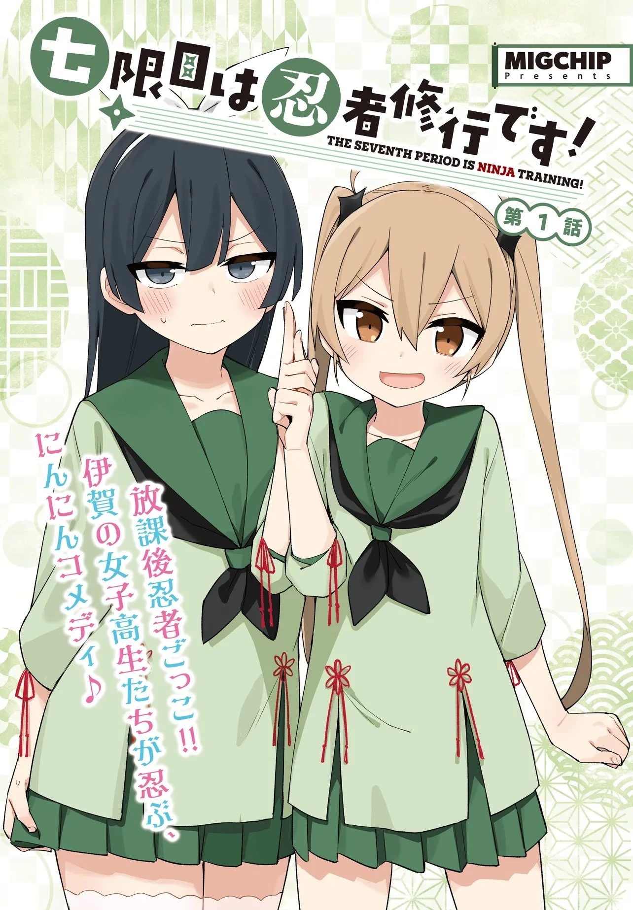 七限目は忍者修行です! 第1話 - 1