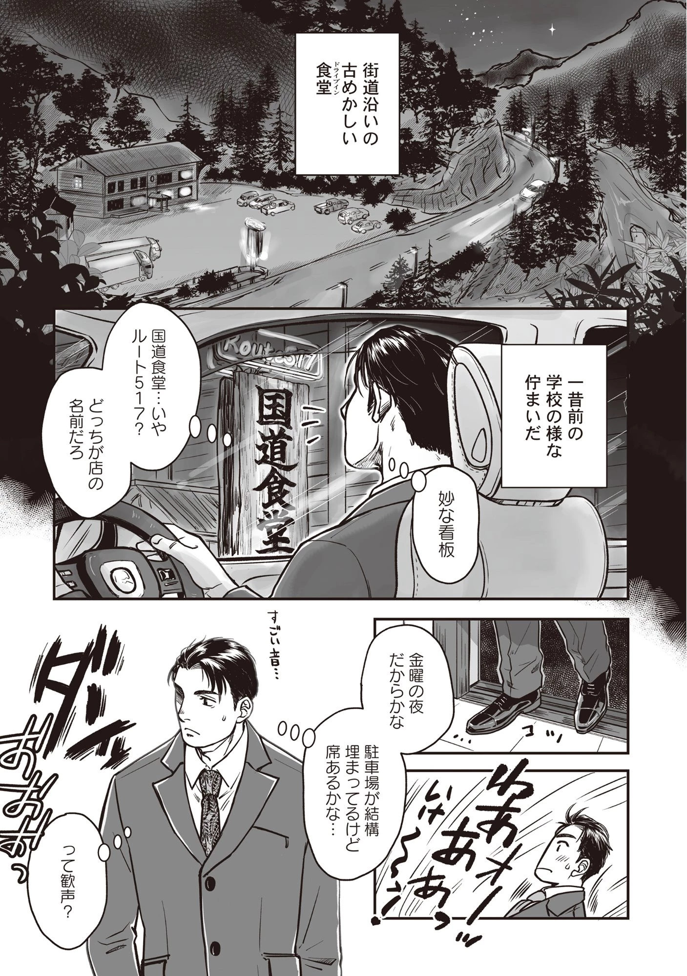 国道食堂 第1話 - 1