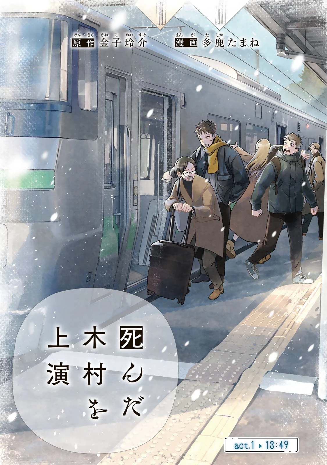 死んだ木村を上演 第1話 - 1