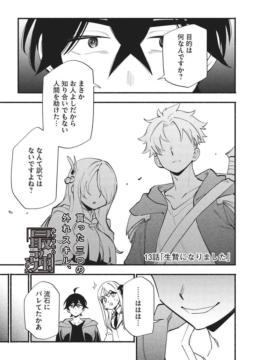 貰った三つの外れスキル、合わせたら最強でした 第13話 - 1