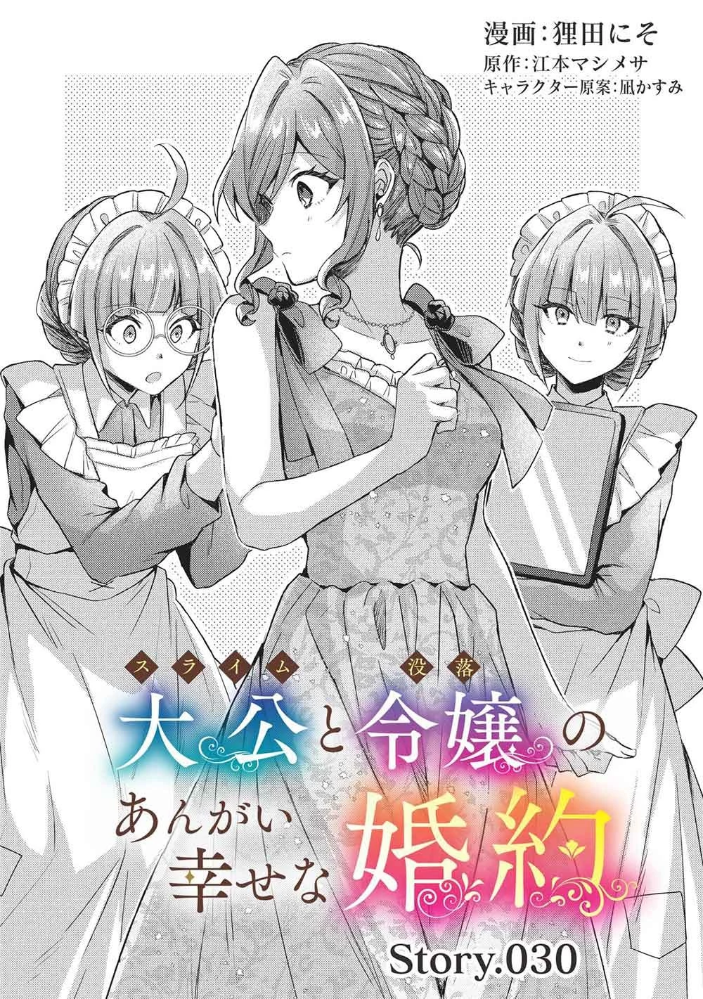 スライム大公と没落令嬢のあんがい幸せな婚約 第30話 - 1