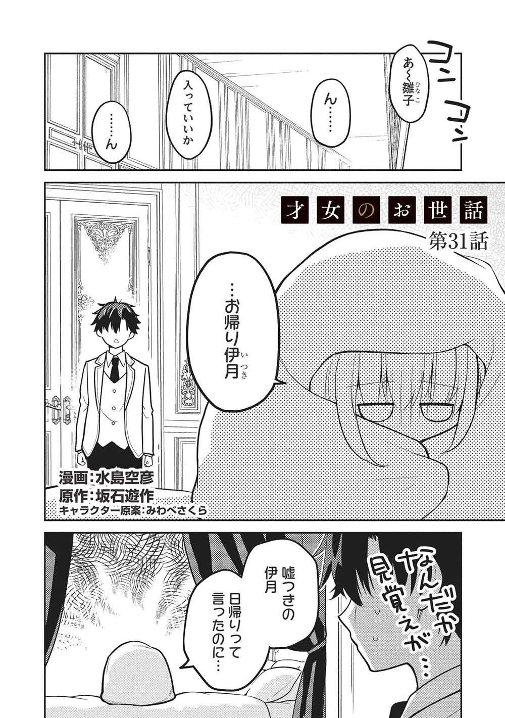 才女のお世話 高嶺の花だらけな名門校で、学院一のお嬢様（生活能力皆無）を陰ながらお世話することになりました 第31話 - 2