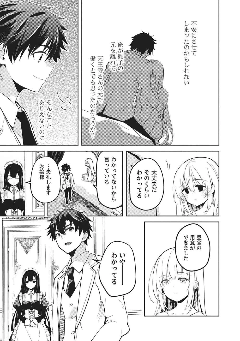 才女のお世話 高嶺の花だらけな名門校で、学院一のお嬢様（生活能力皆無）を陰ながらお世話することになりました 第31話 - 9