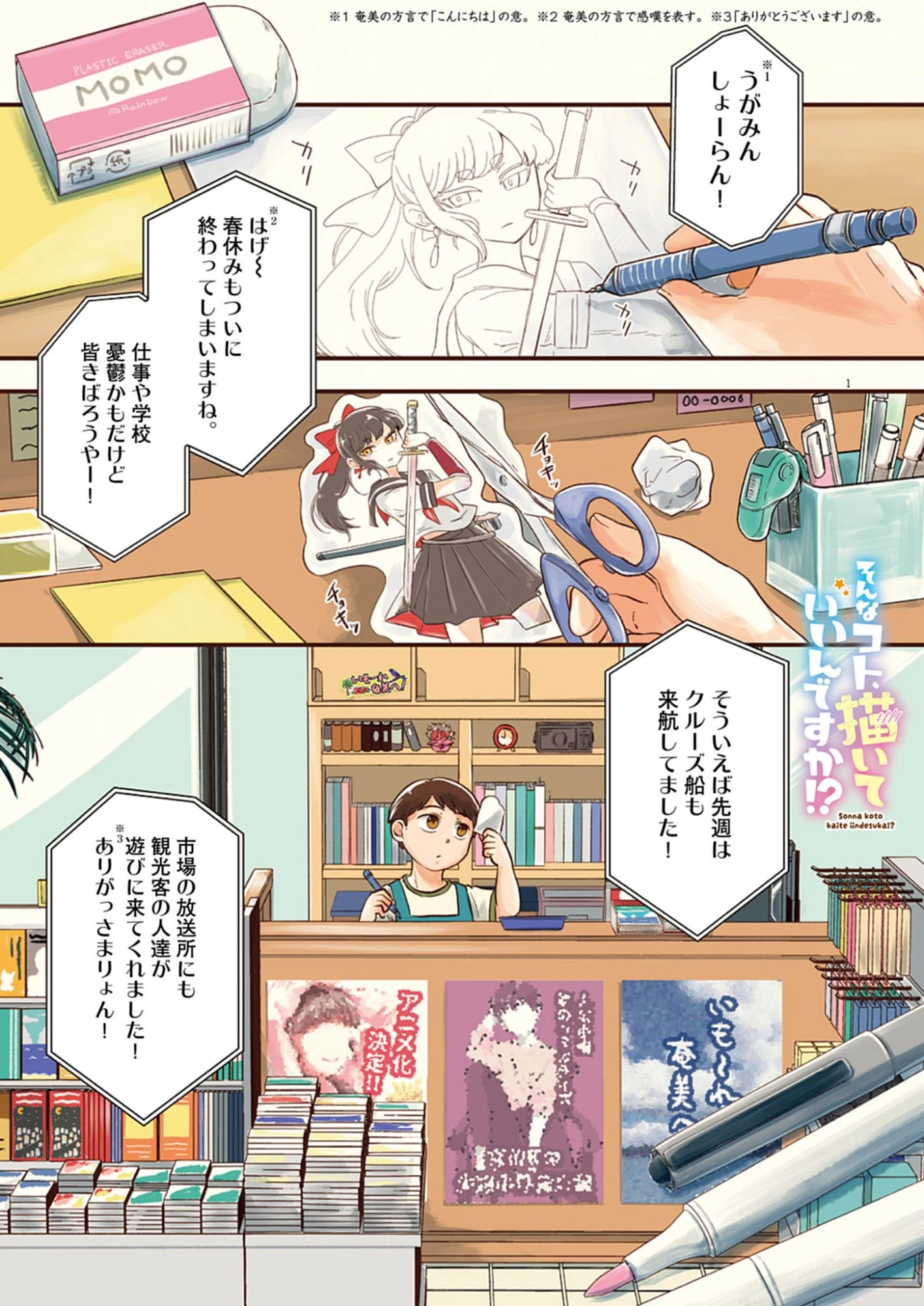 そんなコト、描いていいんですか！？ 第1話 - 1