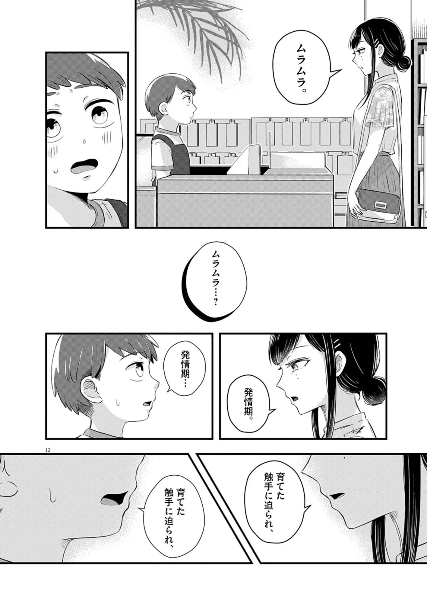 そんなコト、描いていいんですか！？ 第1話 - 12