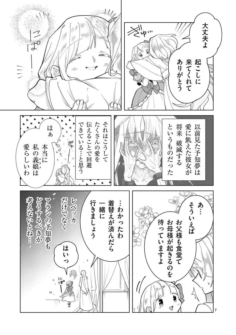 義娘が悪役令嬢として破滅することを知ったので、めちゃくちゃ愛します～契約結婚で私に関心がなかったはずの公爵様に、気づいたら溺愛されてました～@comic 第27話 - 7