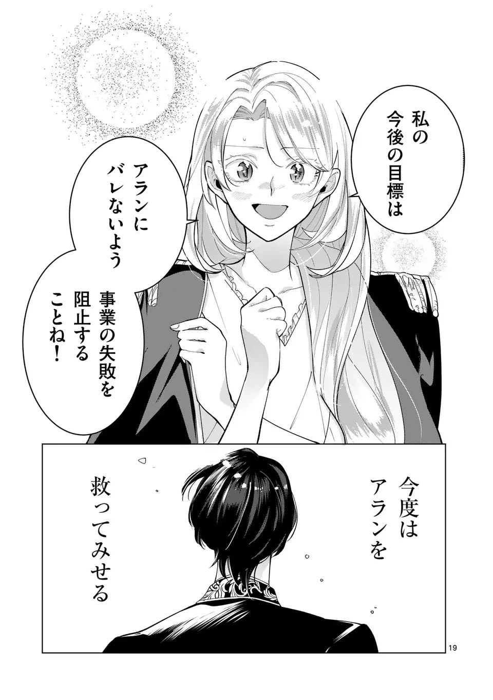 義娘が悪役令嬢として破滅することを知ったので、めちゃくちゃ愛します～契約結婚で私に関心がなかったはずの公爵様に、気づいたら溺愛されてました～@comic 第27話 - 19