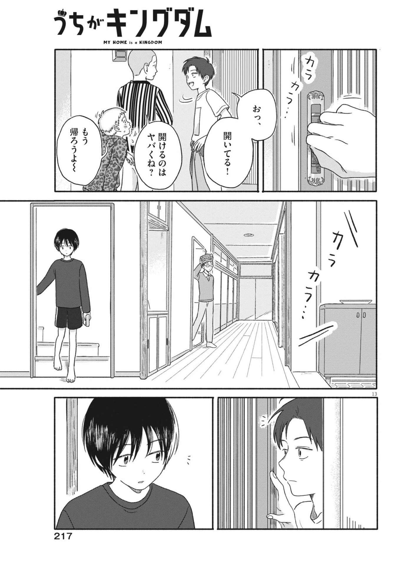 うちがキングダム 第12話 - 13