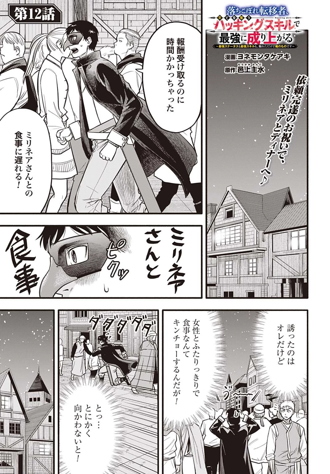 落ちこぼれ転移者、全てを奪うハッキングスキルで最強に成り上がる ～最強ステータスも最強スキルも、触れただけで俺のものです～ 第12話 - 1